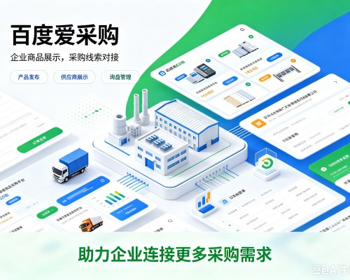 奎屯百度爱采购